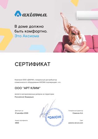 Сертификат дилера Axioma