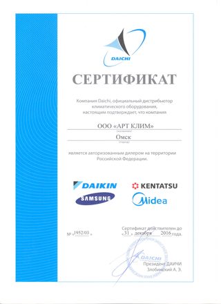 Сертификат дилера Daikin, Kentatsu, Samsung, Midea