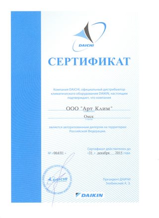 Сертификат дилера Daikin
