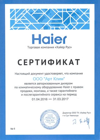 Сертификат дилера Haier