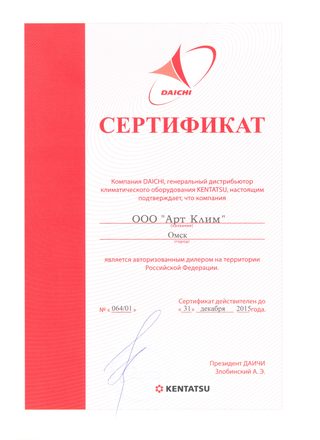 Сертификат дилера Kentatsu